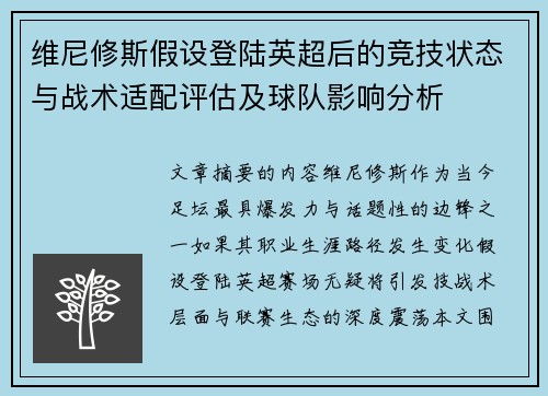 维尼修斯假设登陆英超后的竞技状态与战术适配评估及球队影响分析