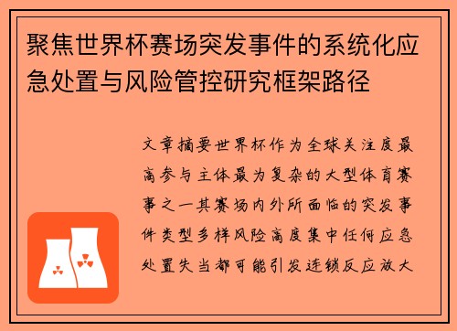 聚焦世界杯赛场突发事件的系统化应急处置与风险管控研究框架路径