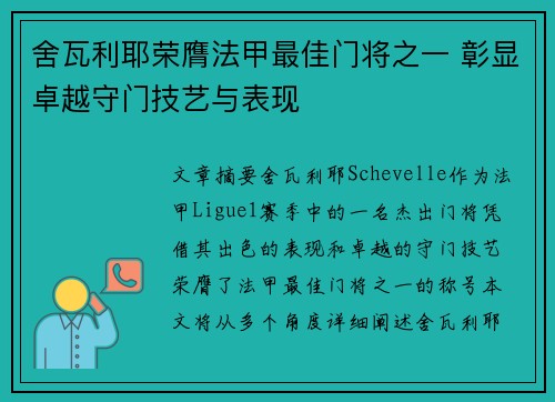 舍瓦利耶荣膺法甲最佳门将之一 彰显卓越守门技艺与表现 舍瓦利耶荣膺法甲最佳门将之一 彰显卓越守门技艺与表现