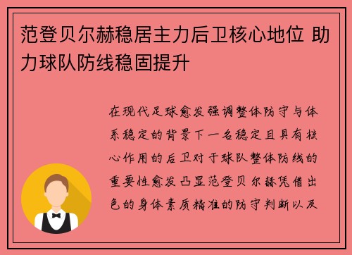 范登贝尔赫稳居主力后卫核心地位 助力球队防线稳固提升