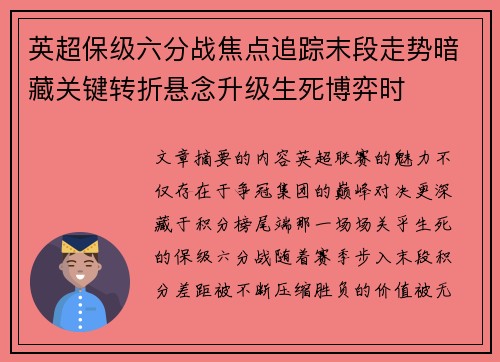 英超保级六分战焦点追踪末段走势暗藏关键转折悬念升级生死博弈时 英超保级六分战焦点追踪末段走势暗藏关键转折悬念升级生死博弈时
