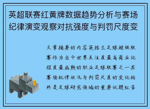 英超联赛红黄牌数据趋势分析与赛场纪律演变观察对抗强度与判罚尺度变化研究