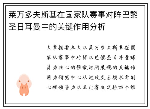 莱万多夫斯基在国家队赛事对阵巴黎圣日耳曼中的关键作用分析 莱万多夫斯基在国家队赛事对阵巴黎圣日耳曼中的关键作用分析