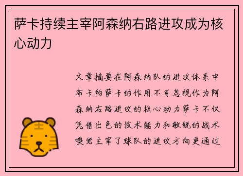 萨卡持续主宰阿森纳右路进攻成为核心动力 萨卡持续主宰阿森纳右路进攻成为核心动力
