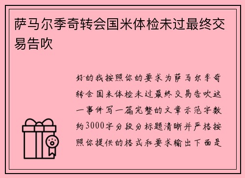 萨马尔季奇转会国米体检未过最终交易告吹
