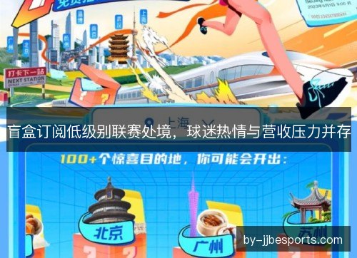 盲盒订阅低级别联赛处境，球迷热情与营收压力并存