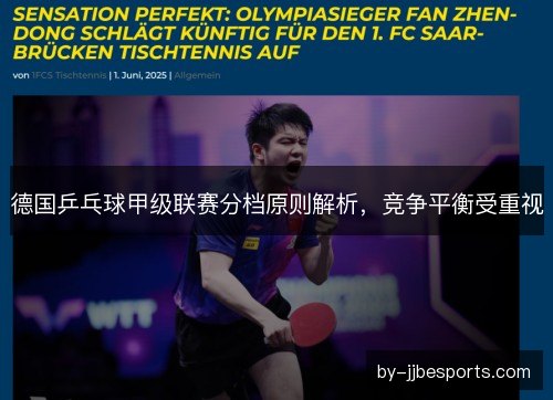 德国乒乓球甲级联赛分档原则解析，竞争平衡受重视